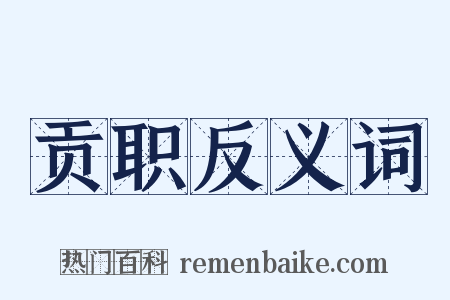 贡职反义词是什么意思的图片